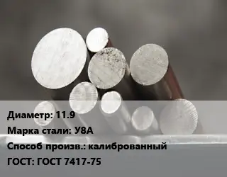 Круг стальной 11.9 Сталь: У8А калиброванный ГОСТ: ГОСТ 7417-75